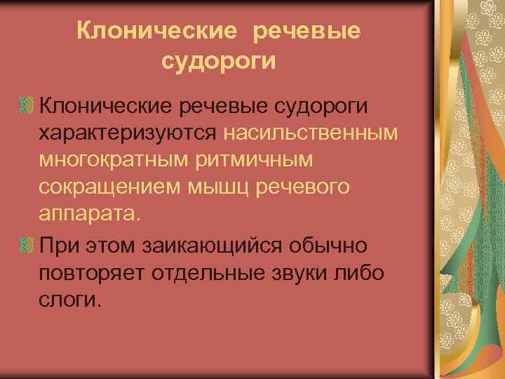 Клонические речевые судороги характеризуются насильственным многократным ритмичным сокращением мышц речевого аппарата. При этом заикающийся