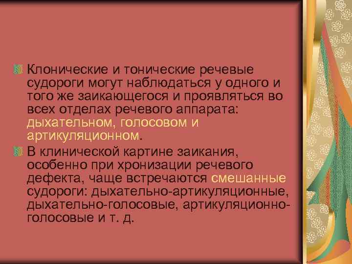 Клонические и тонические речевые судороги могут наблюдаться у одного и того же заикающегося и