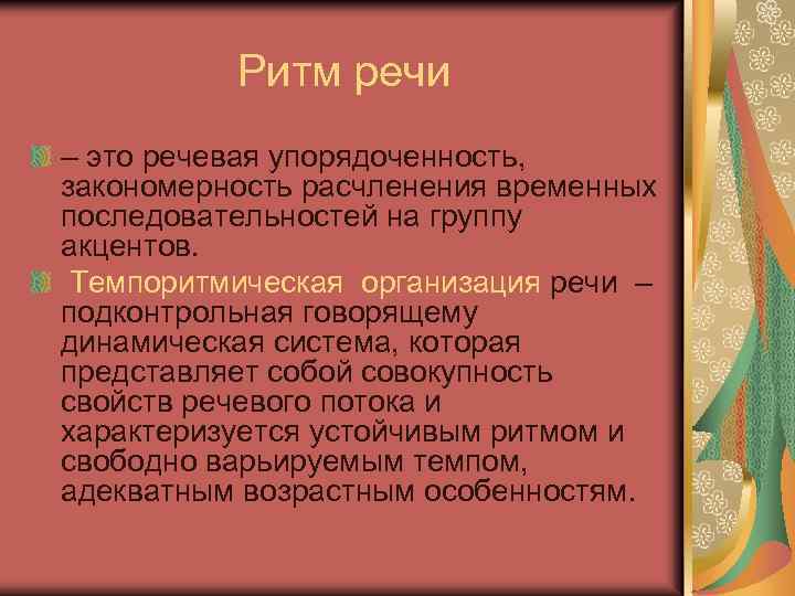 Ритм речи – это речевая упорядоченность, закономерность расчленения временных последовательностей на группу акцентов. Темпоритмическая