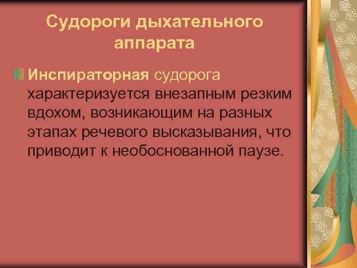 Судороги дыхательного аппарата Инспираторная судорога характеризуется внезапным резким вдохом, возникающим на разных этапах речевого