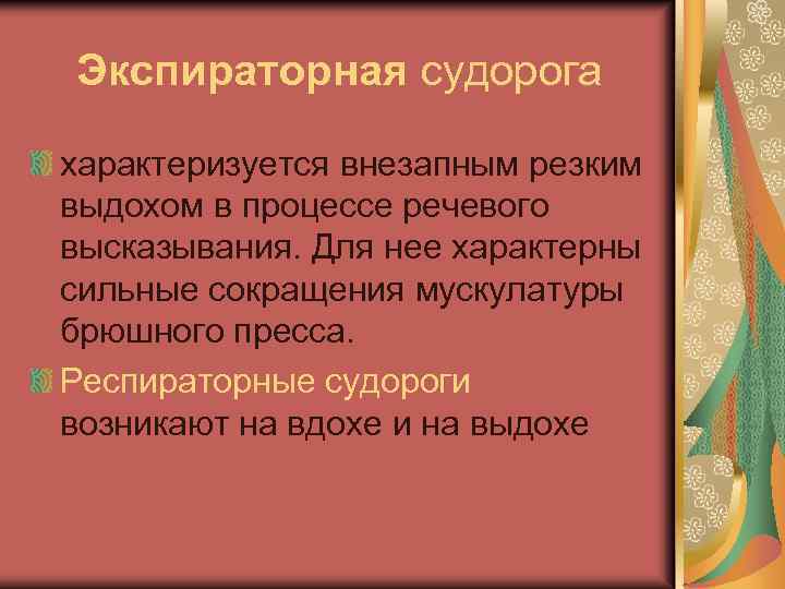 Экспираторная судорога характеризуется внезапным резким выдохом в процессе речевого высказывания. Для нее характерны сильные