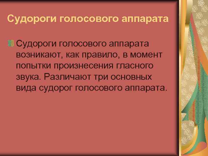 Судороги голосового аппарата возникают, как правило, в момент попытки произнесения гласного звука. Различают три