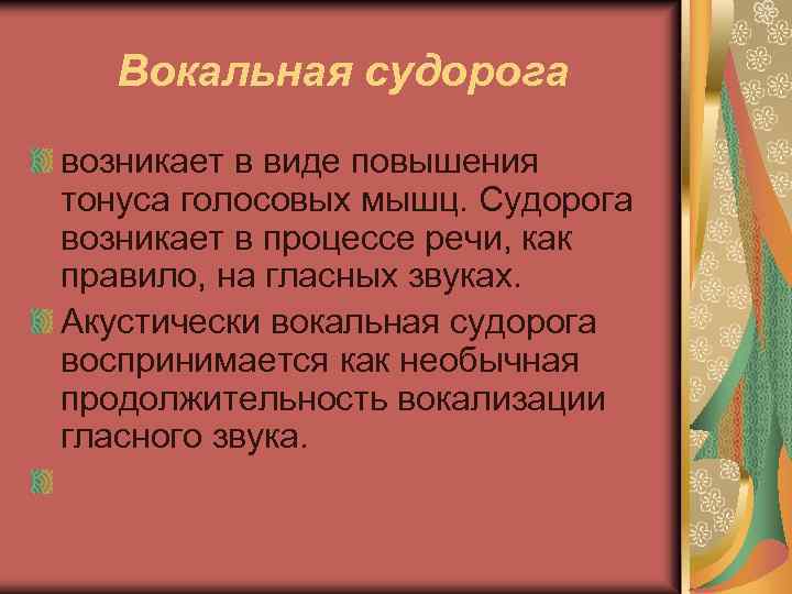 Вокальная судорога возникает в виде повышения тонуса голосовых мышц. Судорога возникает в процессе речи,