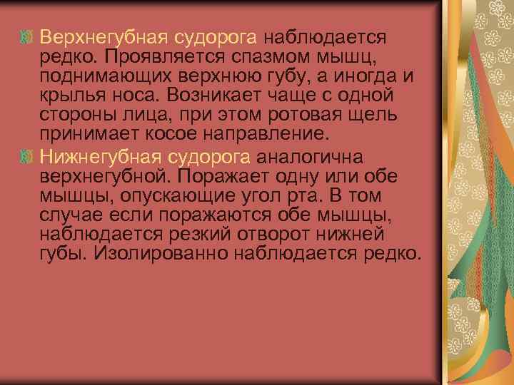 Верхнегубная судорога наблюдается редко. Проявляется спазмом мышц, поднимающих верхнюю губу, а иногда и крылья