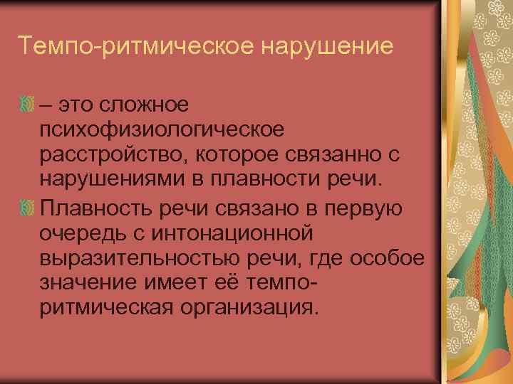 Темпо-ритмическое нарушение – это сложное психофизиологическое расстройство, которое связанно с нарушениями в плавности речи.
