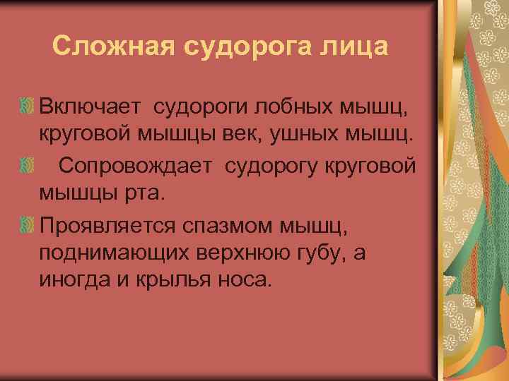 Сложная судорога лица Включает судороги лобных мышц, круговой мышцы век, ушных мышц. Сопровождает судорогу