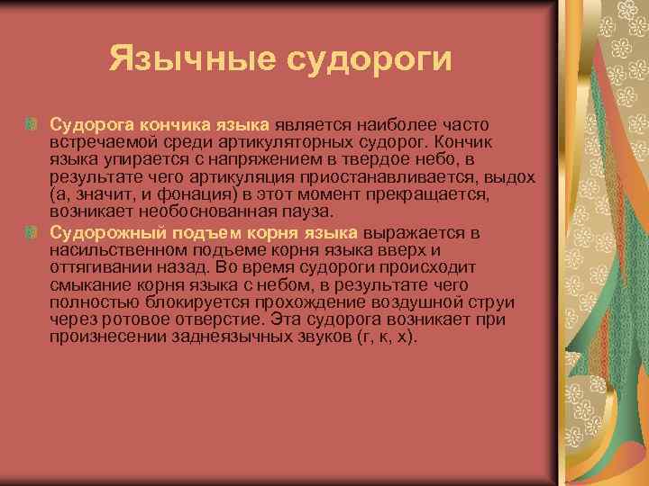 Язычные судороги Судорога кончика языка является наиболее часто встречаемой среди артикуляторных судорог. Кончик языка