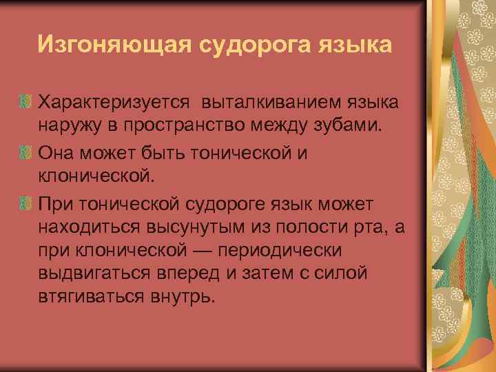 Изгоняющая судорога языка Характеризуется выталкиванием языка наружу в пространство между зубами. Она может быть