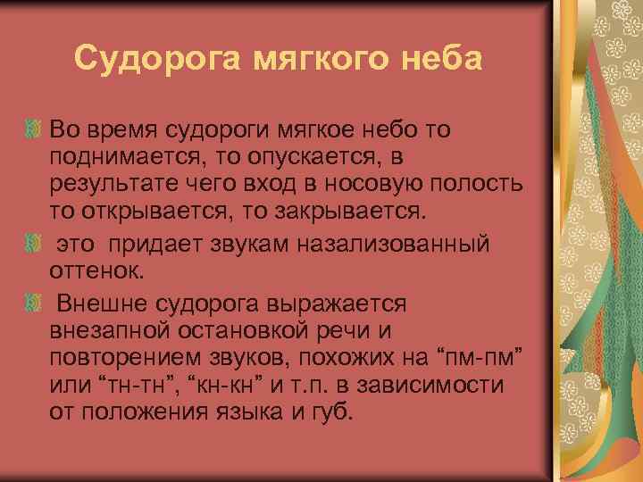 Судорога мягкого неба Во время судороги мягкое небо то поднимается, то опускается, в результате