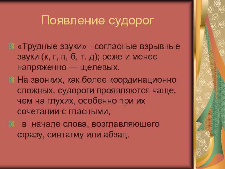 Появление судорог «Трудные звуки» - согласные взрывные звуки (к, г, п, б, т. д);
