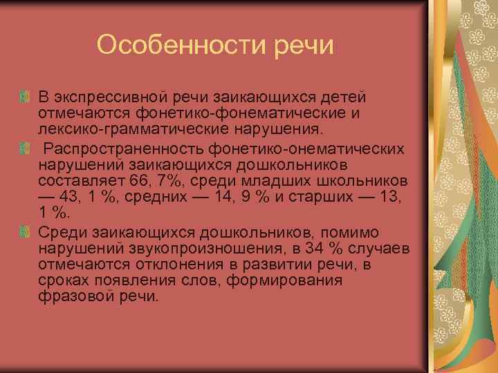 Особенности речи В экспрессивной речи заикающихся детей отмечаются фонетико-фонематические и лексико-грамматические нарушения. Распространенность фонетико-онематических