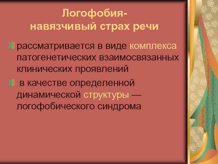 Логофобиянавязчивый страх речи рассматривается в виде комплекса патогенетических взаимосвязанных клинических проявлений в качестве определенной
