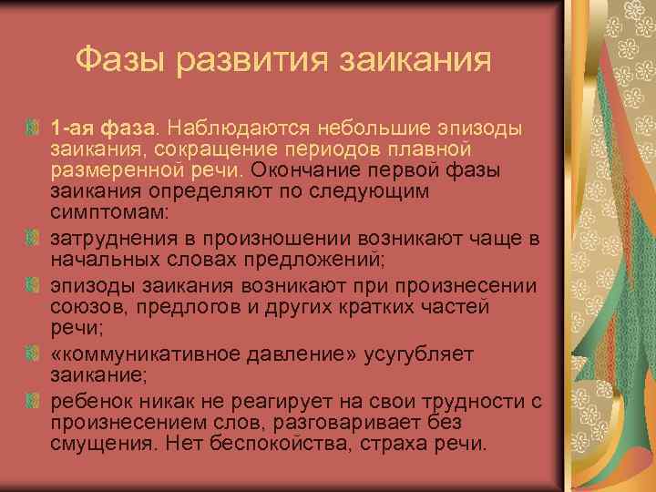 Фазы развития заикания 1 -ая фаза. Наблюдаются небольшие эпизоды заикания, сокращение периодов плавной размеренной
