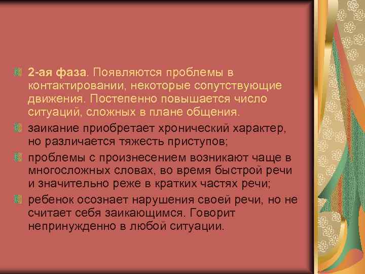 2 -ая фаза. Появляются проблемы в контактировании, некоторые сопутствующие движения. Постепенно повышается число ситуаций,
