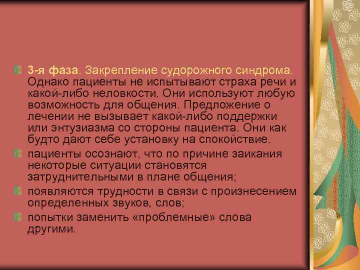 3 -я фаза. Закрепление судорожного синдрома. Однако пациенты не испытывают страха речи и какой-либо