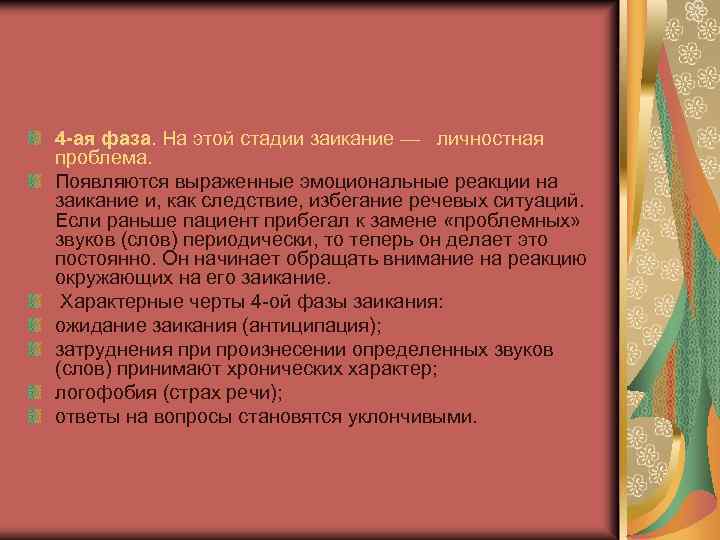 4 -ая фаза. На этой стадии заикание — личностная проблема. Появляются выраженные эмоциональные реакции