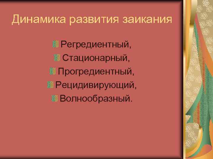 Динамика развития заикания Регредиентный, Стационарный, Прогредиентный, Рецидивирующий, Волнообразный. 