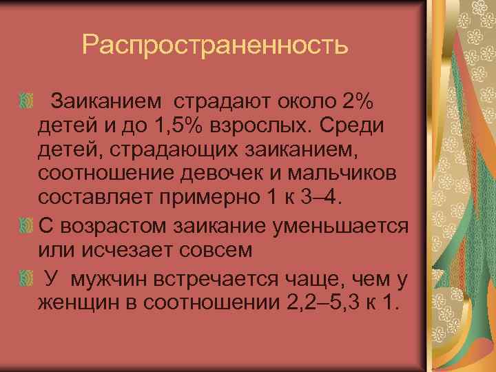 Распространенность Заиканием страдают около 2% детей и до 1, 5% взрослых. Среди детей, страдающих