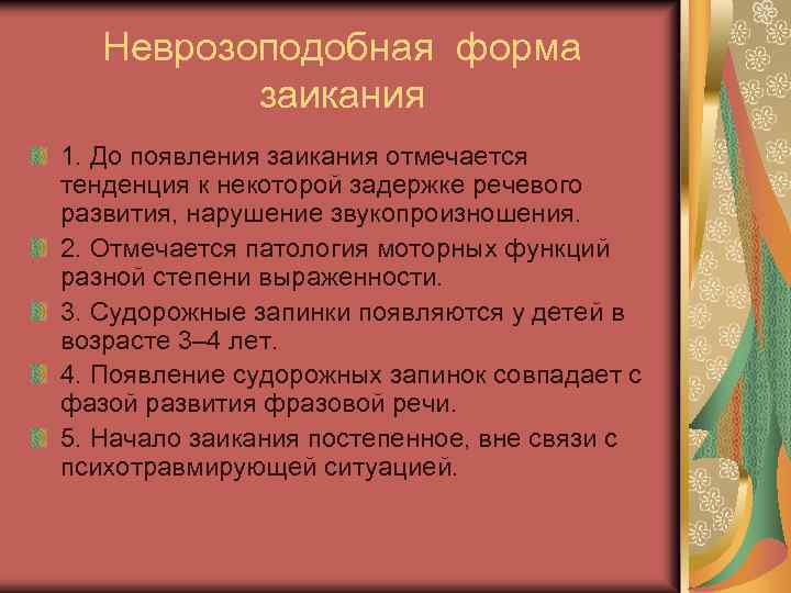 Неврозоподобная форма заикания 1. До появления заикания отмечается тенденция к некоторой задержке речевого развития,