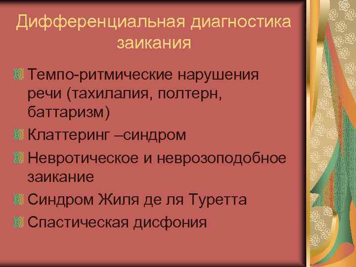 Дифференциальная диагностика заикания Темпо-ритмические нарушения речи (тахилалия, полтерн, баттаризм) Клаттеринг –синдром Невротическое и неврозоподобное