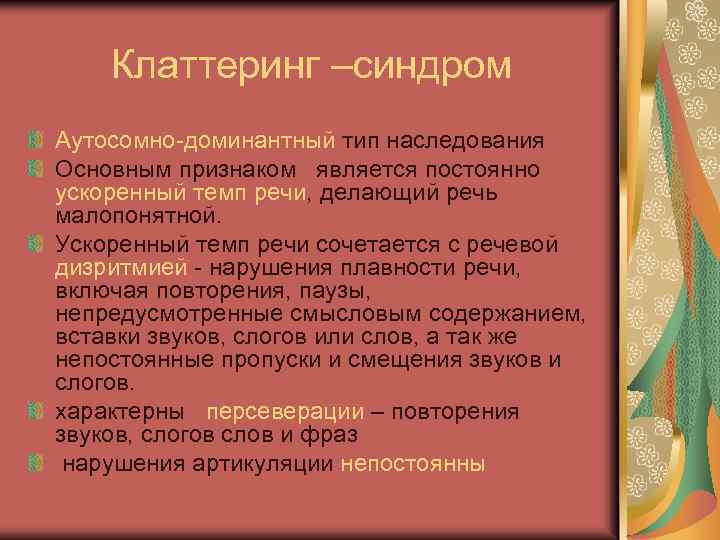 Клаттеринг –синдром Аутосомно-доминантный тип наследования Основным признаком является постоянно ускоренный темп речи, делающий речь