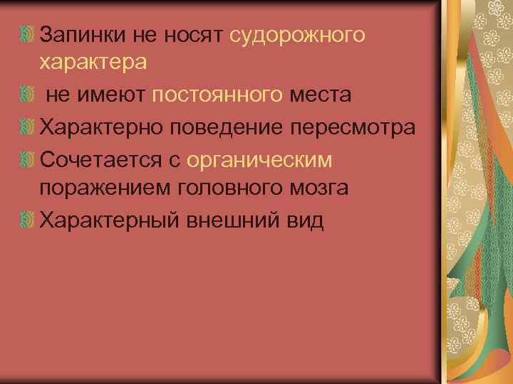 Запинки не носят судорожного характера не имеют постоянного места Характерно поведение пересмотра Сочетается с