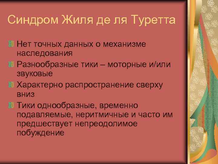 Синдром жиль де. Исторический обзор проблемы заикания. Синдром Жиля де ля Туретта.