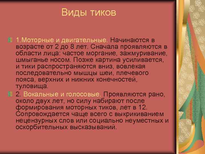 Виды тиков 1. Моторные и двигательные. Начинаются в возрасте от 2 до 8 лет.