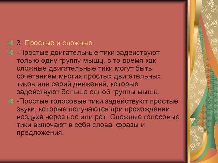 3. Простые и сложные: -Простые двигательные тики задействуют только одну группу мышц, в то
