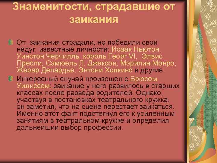 Знаменитости, страдавшие от заикания От заикания страдали, но победили свой недуг, известные личности: Исаак