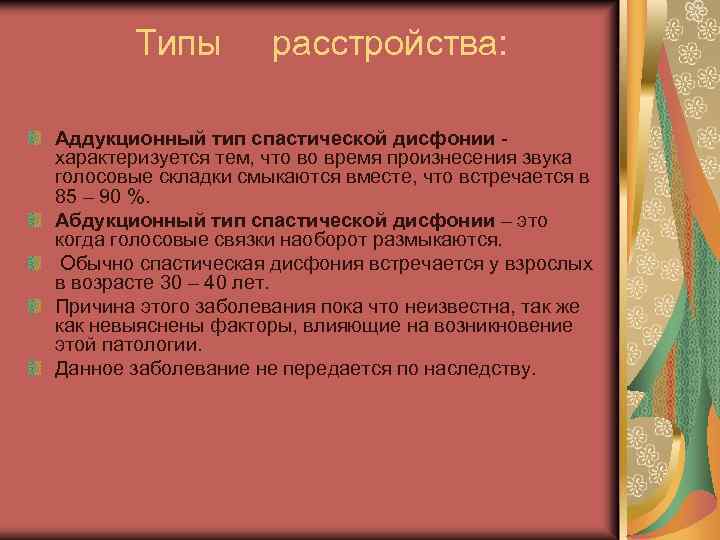 Типы расстройства: Аддукционный тип спастической дисфонии - характеризуется тем, что во время произнесения