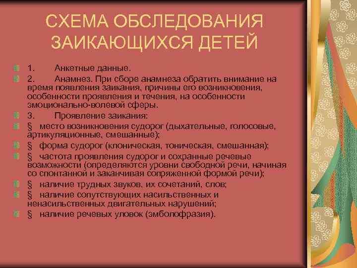 СХЕМА ОБСЛЕДОВАНИЯ ЗАИКАЮЩИХСЯ ДЕТЕЙ 1. Анкетные данные. 2. Анамнез. При сборе анамнеза обратить внимание