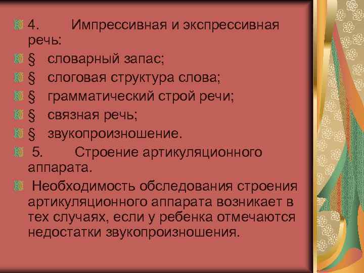 4. Импрессивная и экспрессивная речь: § словарный запас; § слоговая структура слова; § грамматический