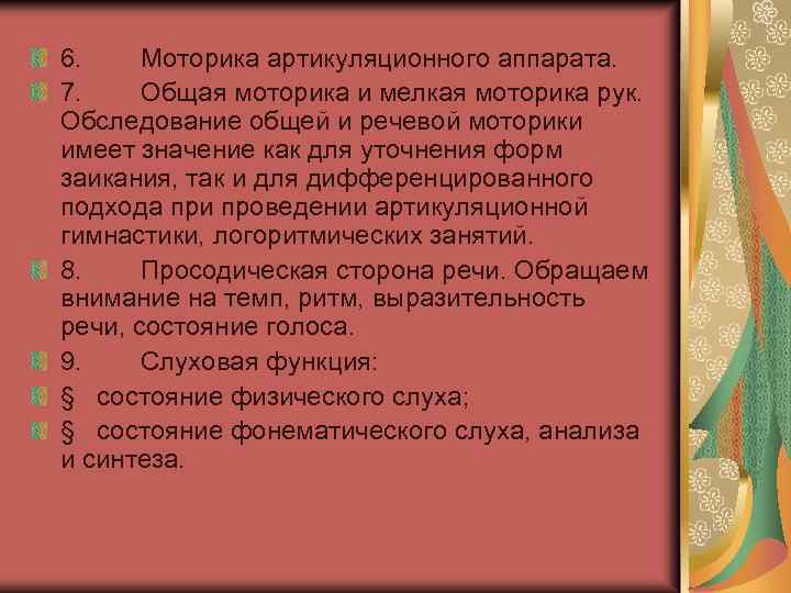 6. Моторика артикуляционного аппарата. 7. Общая моторика и мелкая моторика рук. Обследование общей и