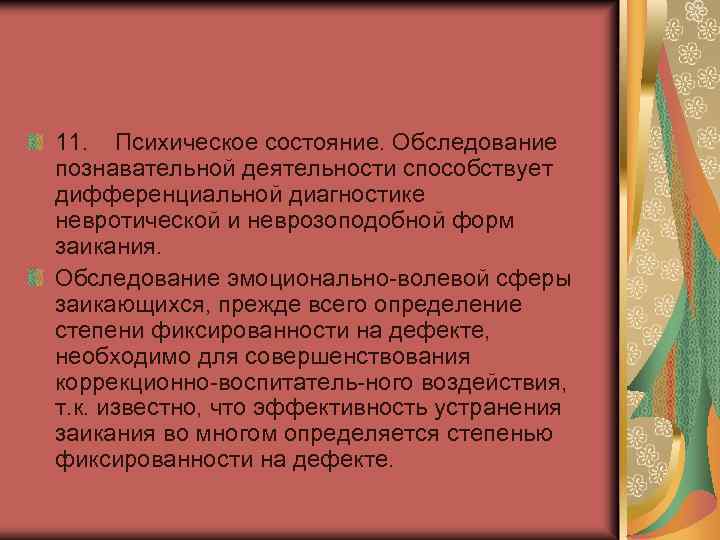 11. Психическое состояние. Обследование познавательной деятельности способствует дифференциальной диагностике невротической и неврозоподобной форм заикания.