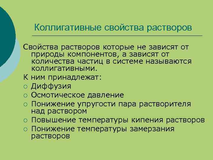 Коллигативные свойства растворов