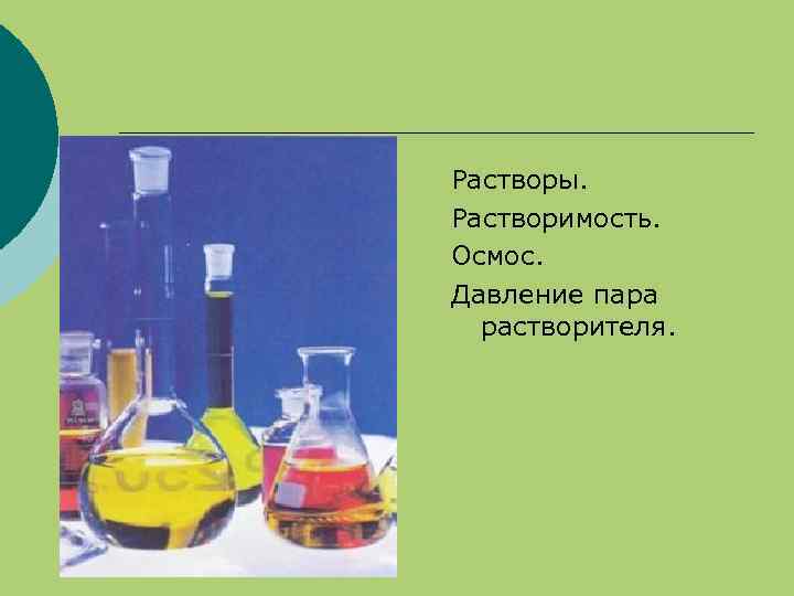 Растворы. Растворимость. Осмос. Давление пара растворителя. 