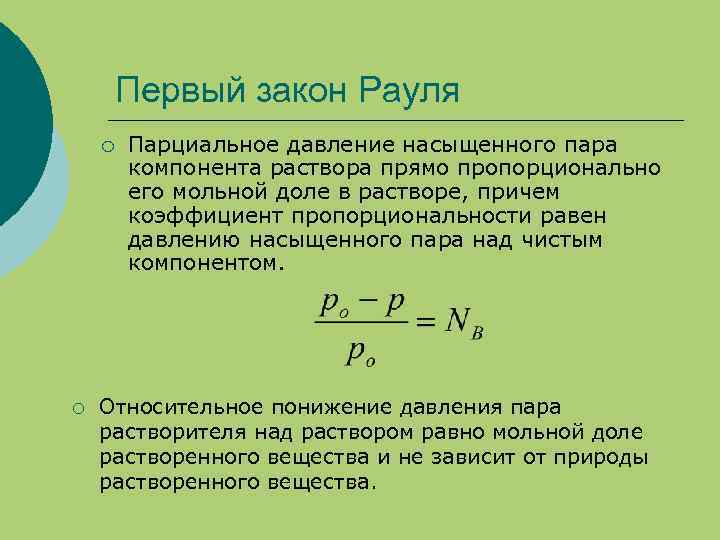 Давление прямо пропорционально. 1 Закон Рауля формула. Давление пара растворов 1 закон Рауля. Сформулируйте второй закон Рауля. Первый закон Рауля формулировка.