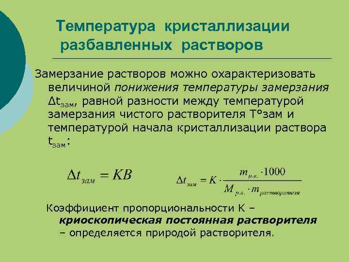 Температура кристаллизации серебра. Формула расчета повышение температуры кипения раствора. Температура кристаллизации раствора формула. Формула нахождения температуры кипения.