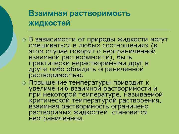 Взаимно определяющий. Взаимная растворимость жидкостей. Влияние температуры на взаимную растворимость жидкостей. Влияние температуры на взаимную растворимость жидких веществ. Как температура влияет на взаимную растворимость жидкостей.