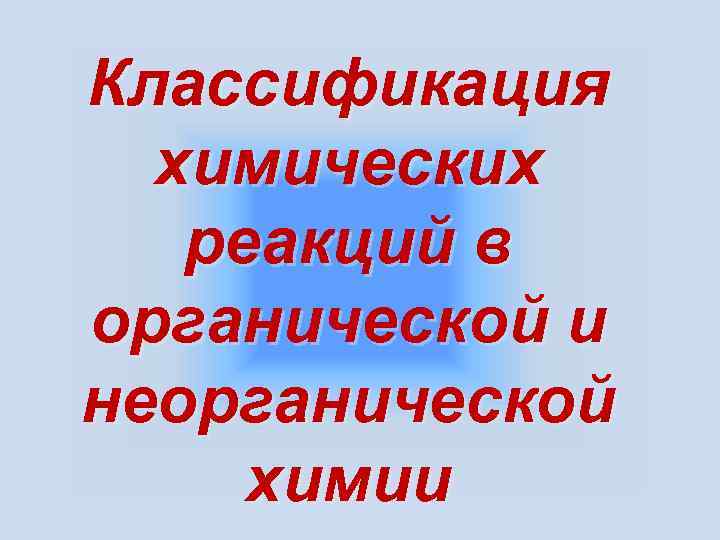 Классификация химических реакций в органической и неорганической химии 
