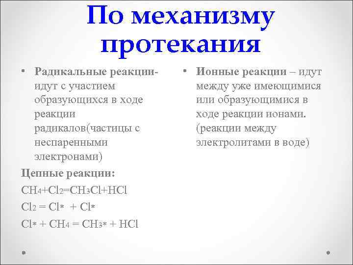 По механизму протекания • Радикальные реакцииидут с участием образующихся в ходе реакции радикалов(частицы с