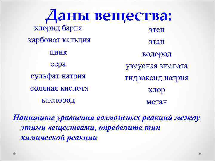 Даны вещества: хлорид бария карбонат кальция цинк сера сульфат натрия соляная кислота кислород этен
