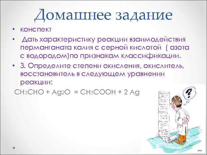 Домашнее задание • конспект • Дать характеристику реакции взаимодействия перманганата калия с серной кислотой