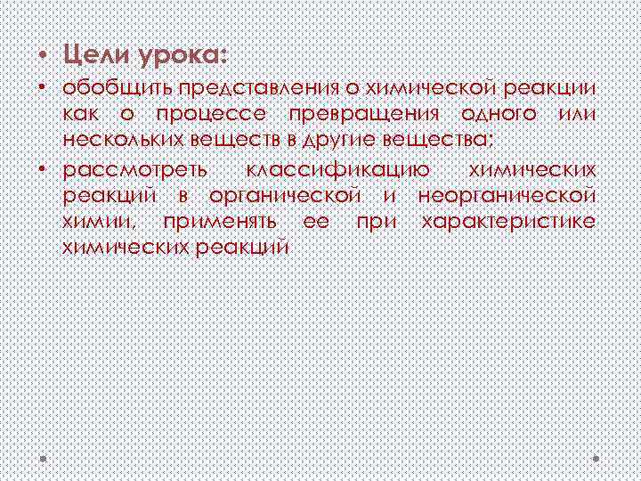  • Цели урока: • обобщить представления о химической реакции как о процессе превращения