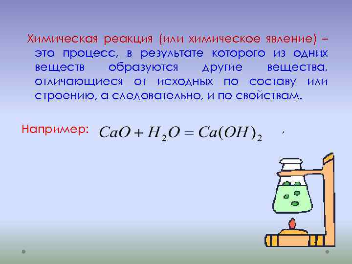 Химическая реакция (или химическое явление) – это процесс, в результате которого из одних веществ