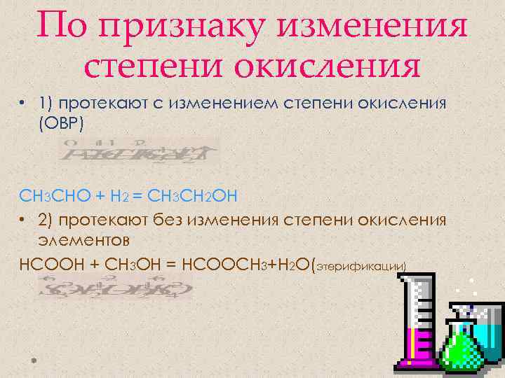 По признаку изменения степени окисления • 1) протекают с изменением степени окисления (ОВР) СН