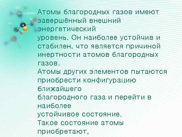 Атомы благородных газов имеют завершённый внешний энергетический уровень. Он наиболее устойчив и стабилен, что