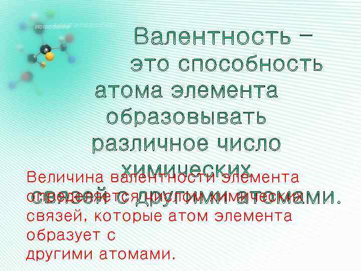 Величина валентности элемента определяется числом химических связей, которые атом элемента образует с другими атомами.