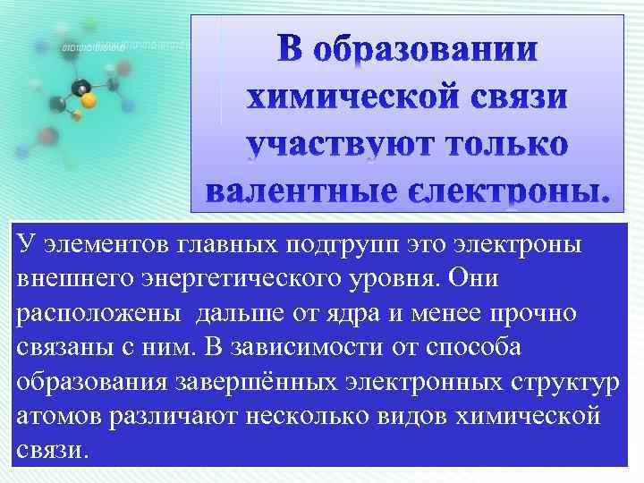 У элементов главных подгрупп это электроны внешнего энергетического уровня. Они расположены дальше от ядра